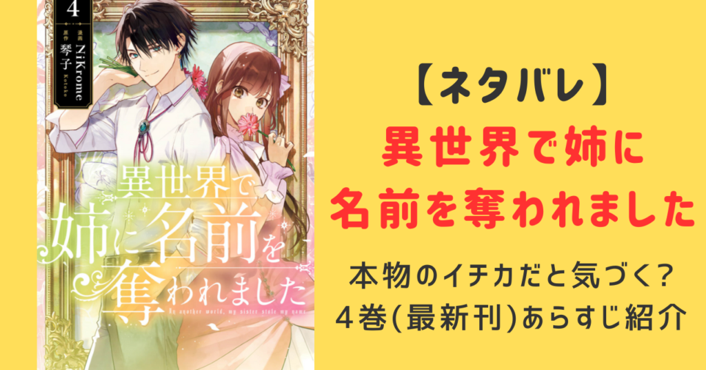 異世界で姉に名前を奪われました4巻(最新刊)ネタバレあらすじ紹介！一花が本物のイチカだと気づく？